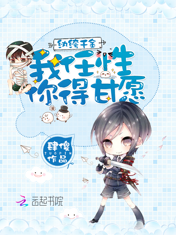 纨绔千金知乎