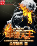 保镖天之骄何家劲版