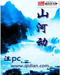 山河动画图片