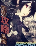无尽攻略小说