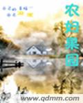 农妇山泉有点田小说