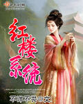 红楼春