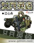 女兵英姿小说全本