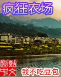 疯狂农场第二季在线观看