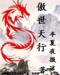 傲世天下在线免费阅读