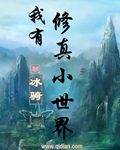 我有一个修仙世界无弹窗笔趣阁