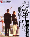 重生日本九零年代小说推荐