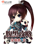 腹黑逆天大小姐小说