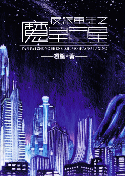 反派重生之仙道魔尊笔趣阁