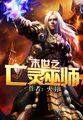 末世之亡灵女王
