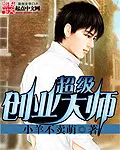 超级创业大师小说