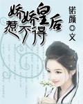 娇宠皇后小说全文免费阅读