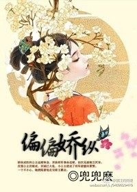 偏偏娇纵by温水火完整版