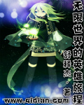 无限英雄新世界冒险