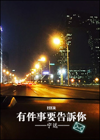 有件事要告诉你TXT下载免费章节列表