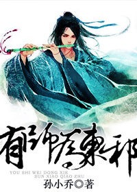 金庸武侠世界东邪出场