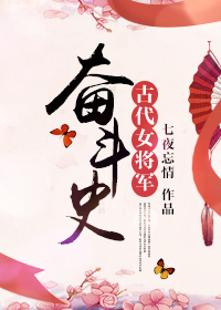 古代女将军历史
