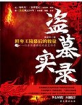 盗墓实录