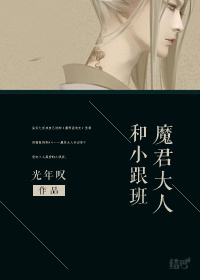 [穿书]魔君大人和小跟班