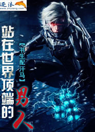 站在世界金字塔顶端的男人