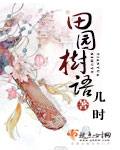 田园树语小说