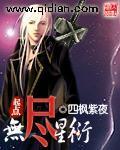 无尽星衍 小说