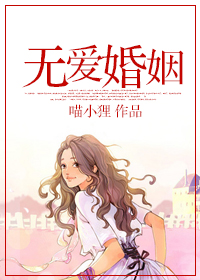 无爱婚姻完整版