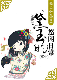 黛玉的悠闲日常