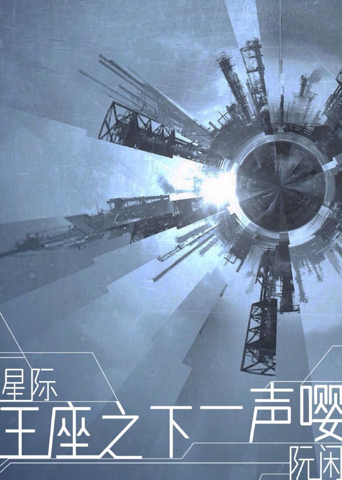 王座之上的小说