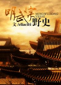 明武宗深度解析