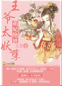 萌妃绝世,王爷太妖孽