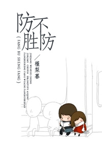防不胜防的歇后语搞笑