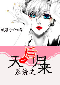 夏婉瑛天后归来