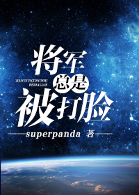 将军总是被打脸吴桥受伤