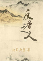 反骨耳男人命运