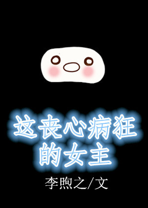 女主丧心病狂的小说