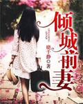 倾城前面加什么网名好听