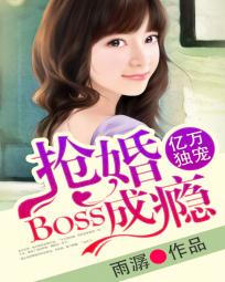 亿万独宠boss抢婚成瘾 小说