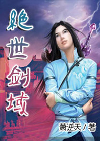 绝世剑域免费版小说
