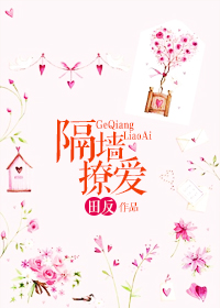 隔墙搔爱