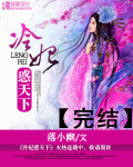 冷妃难缠腹黑皇叔别过来