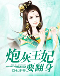 炮灰王妃又想搞事情 小说