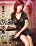 山村的女教师