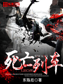 死亡列车电影完整版在线观看中文