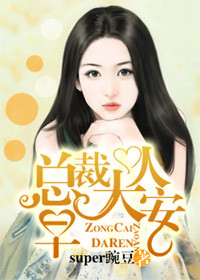 总裁大人早安电子书