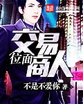 位面交易商人小说
