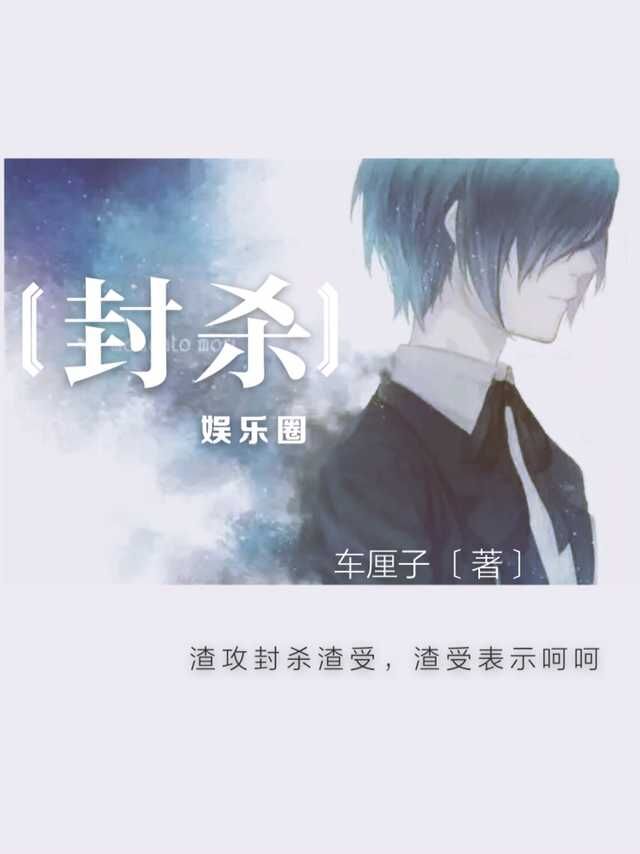 娱乐圈封杀的人