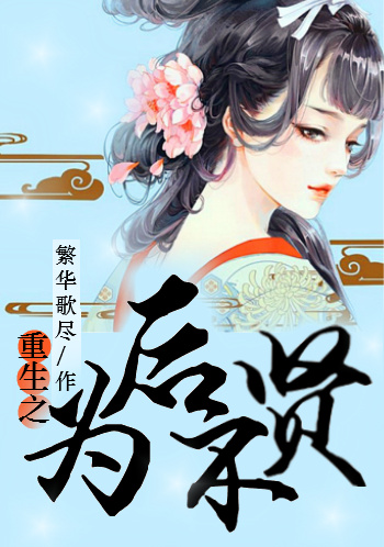 重生为后之贤后很闲小说