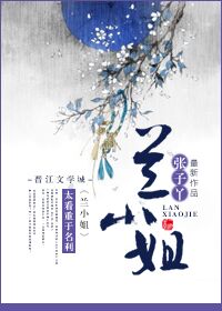 兰小姐的抖音