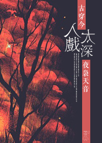入戏太深小水